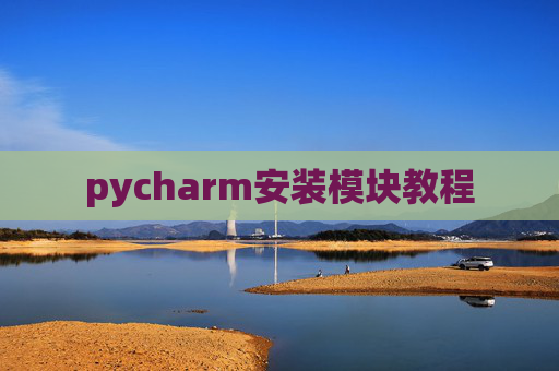 pycharm安装模块教程