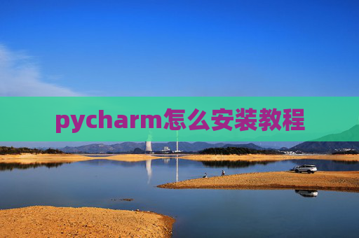 pycharm怎么安装教程