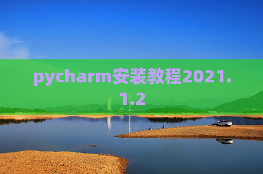 pycharm安装教程2021.1.2