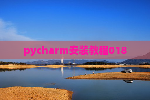 pycharm安装教程018